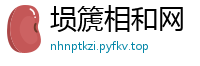 埙篪相和网
